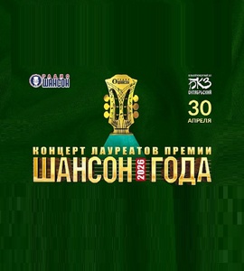 Лауреаты премии «Шансон года»